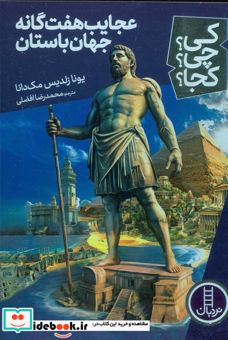 عجایب هفت گانه جهان باستان