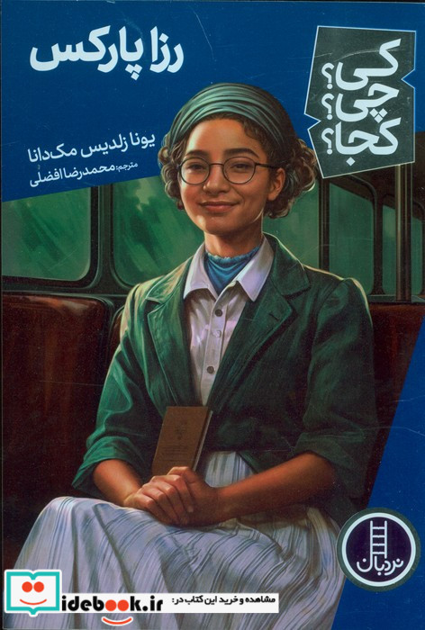 رزا پارکس نشر شرکت انتشارات فنی ایران