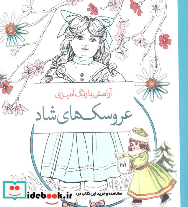 عروسک های شاد