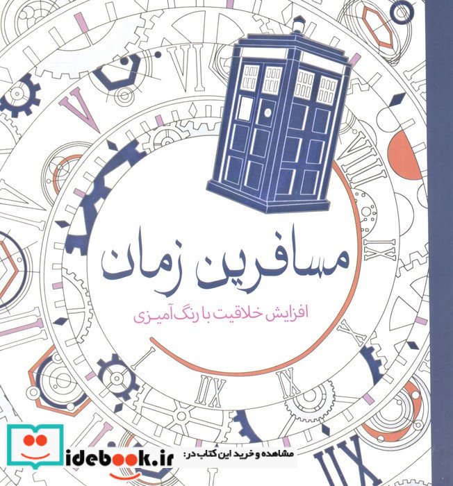 رنگ آمیزی بزرگسالان مسافرین زمان