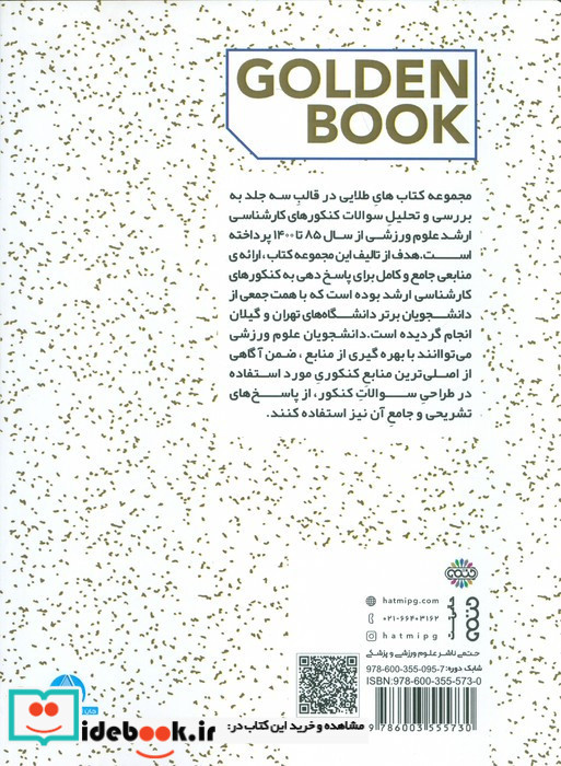 مجموعه سوالات کنکور علوم ورزشی جلد 3