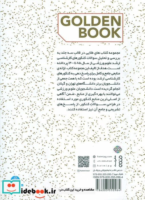 مجموعه سوالات کنکور علوم ورزشی سالهای 91 تا 96