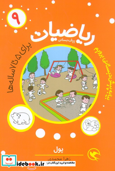 بیا به پیش دبستانی برویم ریاضیات پیش دبستانی برای 5 تا 7 ساله ها