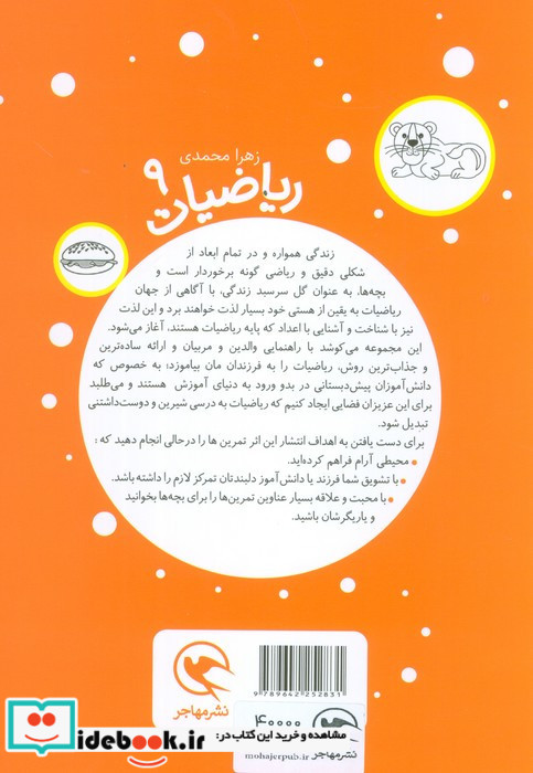  بیا به پیش دبستانی برویم ریاضیات پیش دبستانی برای 5 تا 7 ساله ها