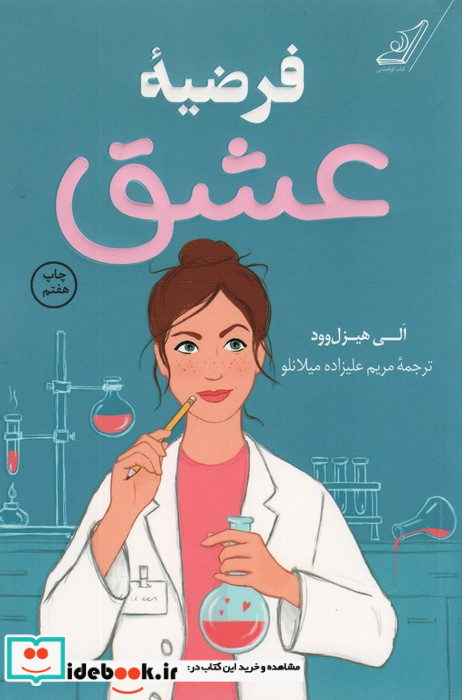 فرضیه عشق