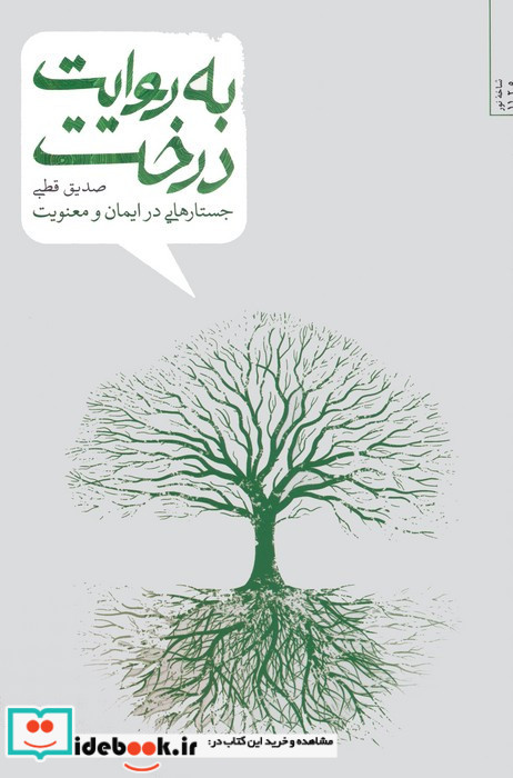 به روایت درخت