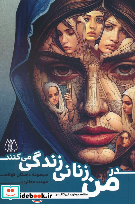 در من زنانی زندگی می کنند