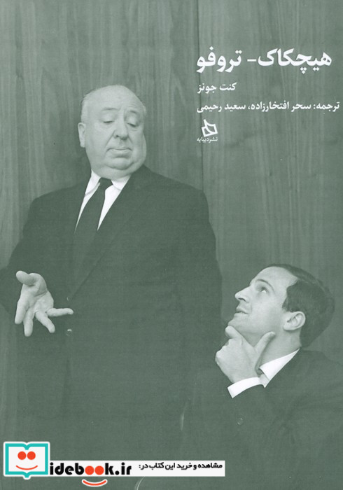 هیچکاک تروفو