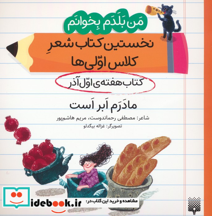 نخستین کتاب شعر کلاس اولی ها مادرم ابر است