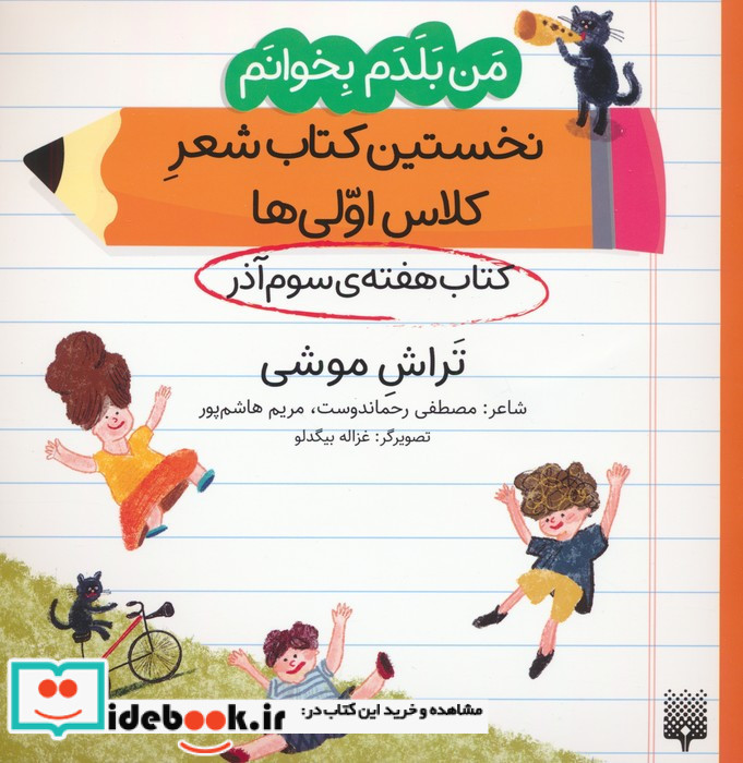 نخستین کتاب شعر کلاس اولی کتاب هفته ی سوم آذر