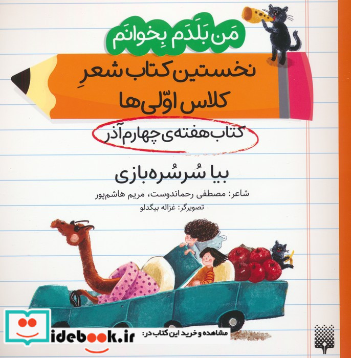 نخستین کتاب شعر کلاس اولی ها بیا سرسره بازی