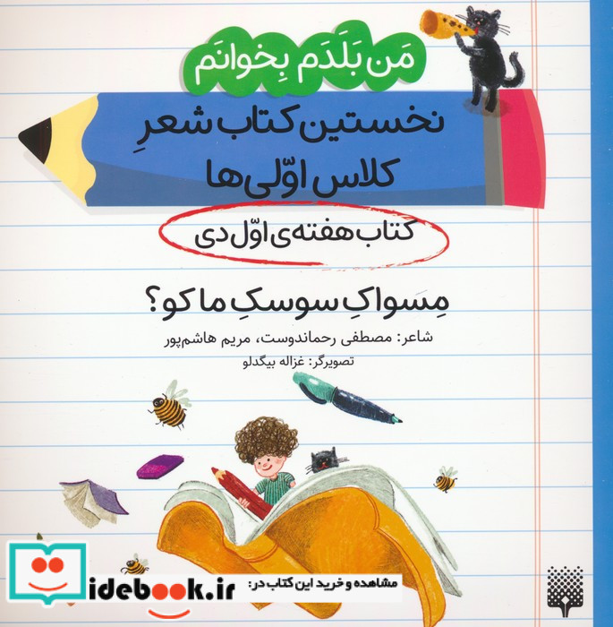 نخستین کتاب شعر کلاس اولی ها مسواک سوسک ماکو؟