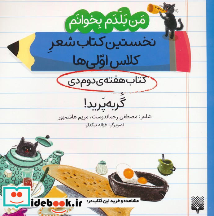 نخستین کتاب شعر کلاس اولی کتاب هفته ی دوم دی
