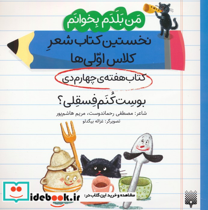 نخستین کتاب شعر کلاس اولی ها کتاب هفته چهارم دی