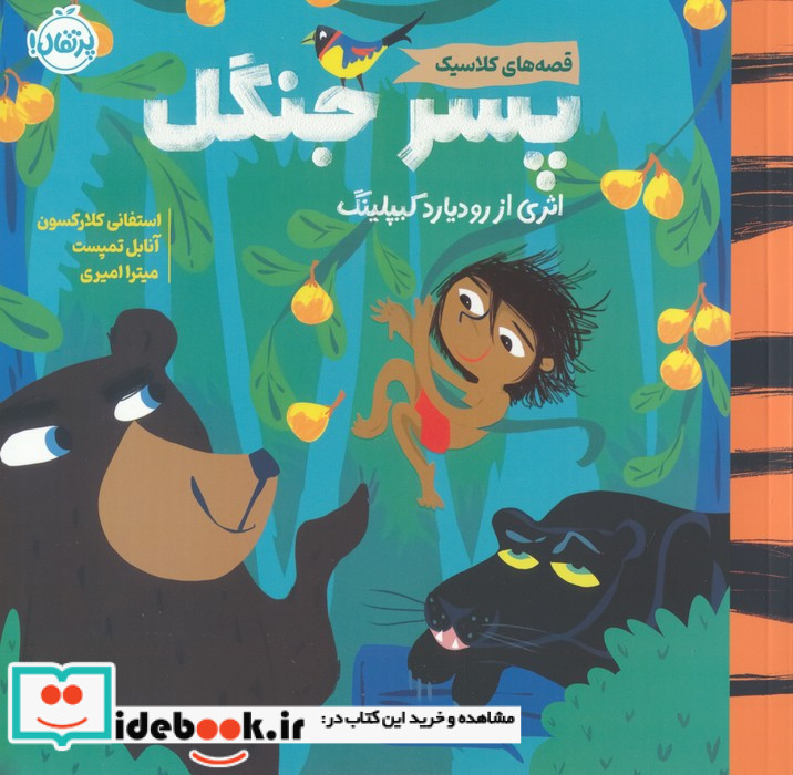 پسر جنگل نشر پرتقال