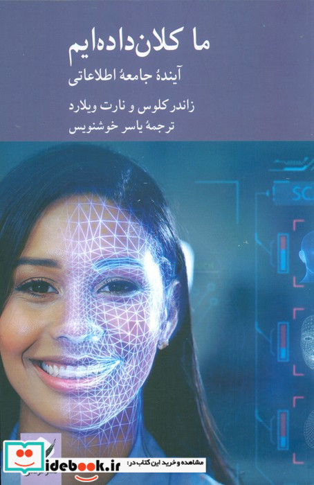 ما کلان داده ایم