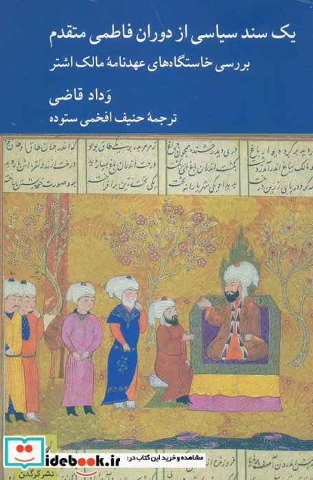 یک سند سیاسی از دوران فاطمی متقدم