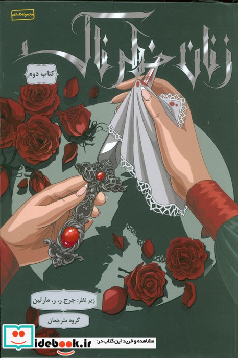 زنان خطرناک کتاب دوم