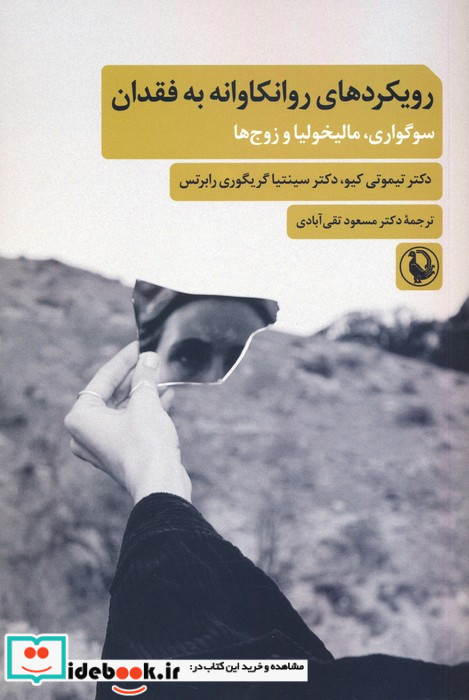 رویکردهای روانکاوانه به فقدان