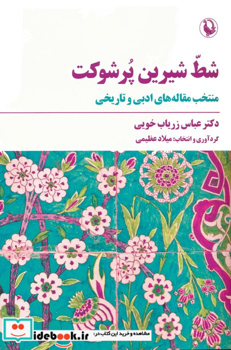 شط شیرین پر شوکت