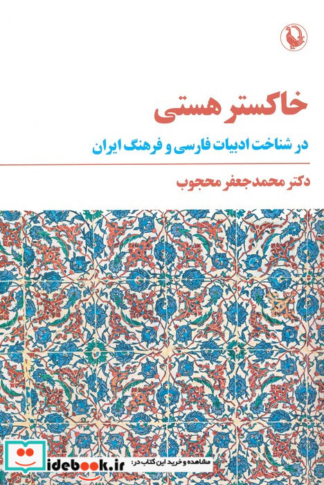 خاکستر هستی نشر مروارید