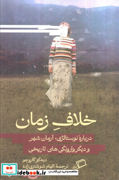 خلاف زمان