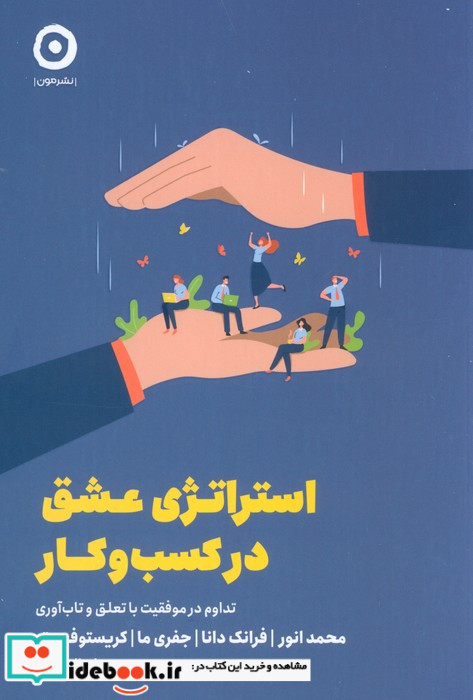 استراتژی عشق در کسب و کار