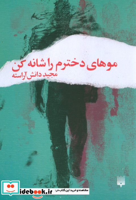 موهای دخترم را شانه کن