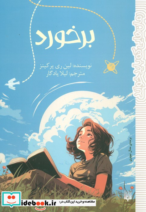 برخورد نشر پیدایش