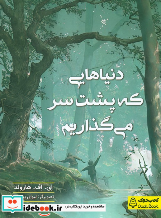 دنیا هایی که پشت سر می گذاریم
