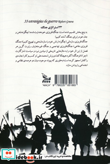 33 استراتژی جنگ نشر چلچله