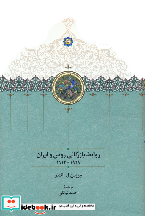 روابط بازرگانی روس و ایران روابط بازرگانی روس و ایران 1914-1828
