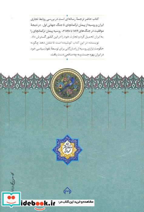 روابط بازرگانی روس و ایران روابط بازرگانی روس و ایران 1914-1828