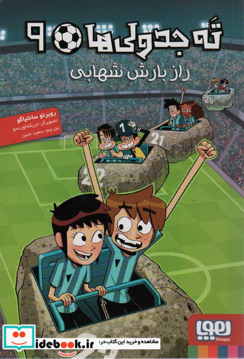 راز بارش شهابی نشر هوپا