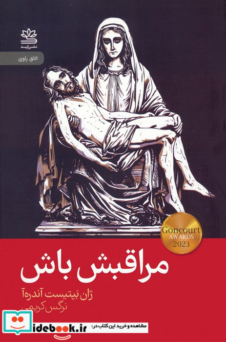 مراقبش باش