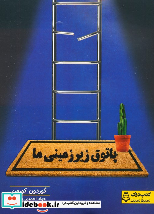 پاتوق زیر زمینی ما