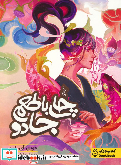 چای با طعم جادو