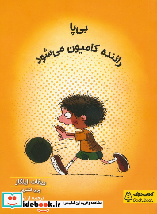 بی پا راننده کامیون می شود