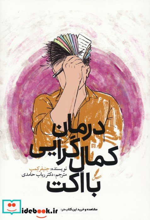 درمان کمال گرایی با اکت نشر سایه سخن