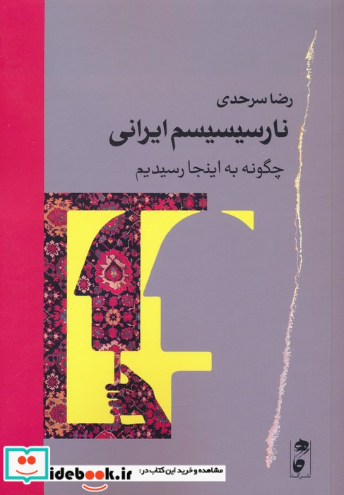 نارسیسیسم ایرانی