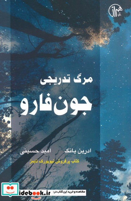 مرگ تدریجی جون فارو