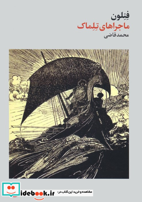 ماجراهای تلماک