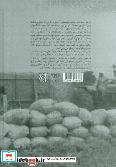 مالکیت و بهره برداری از زمینهای کشاورزی در بزمین آباد