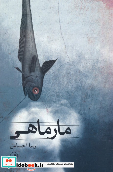 مار ماهی