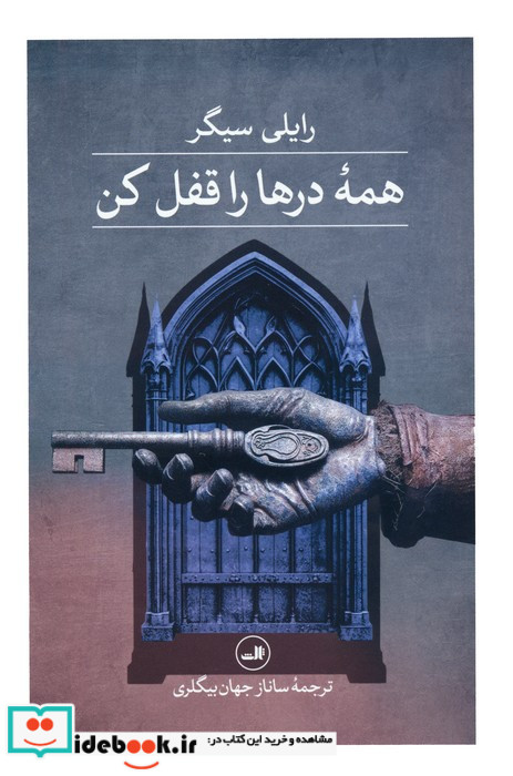 همه درها را قفل کن