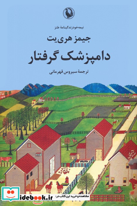 دامپزشک گرفتار