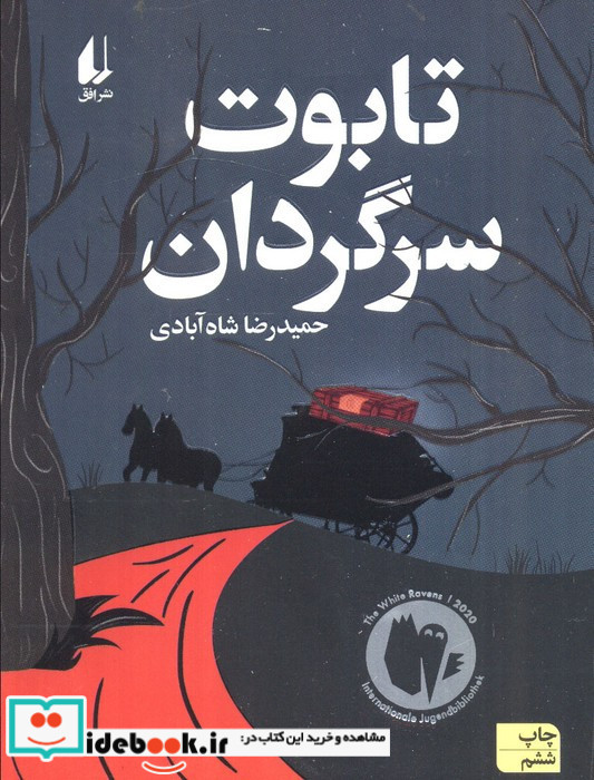تابوت سرگردان