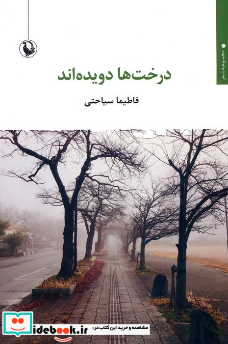 درخت ها دویده اند