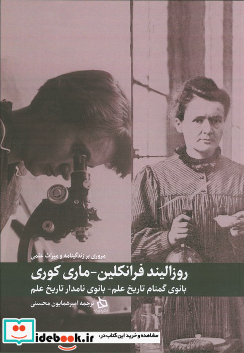 مروری بر زندگی نامه و میراث علمی روزالیند فرانکلین و ماری کوری