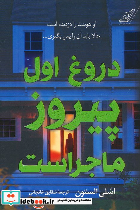 دروغ اول پیروز ماجراست